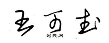 朱錫榮王可武草書個性簽名怎么寫