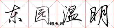 田英章東園溫明行書怎么寫