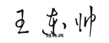 駱恆光王東帥草書個性簽名怎么寫