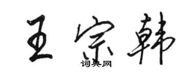駱恆光王宗韓行書個性簽名怎么寫