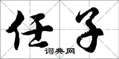 胡問遂任子行書怎么寫