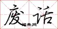 荊霄鵬廢話行書怎么寫