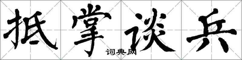 翁闓運抵掌談兵楷書怎么寫