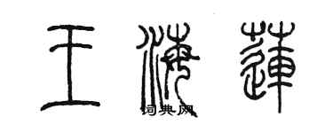 陳墨王海蓮篆書個性簽名怎么寫