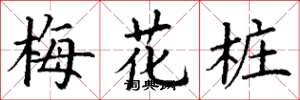 丁謙梅花樁楷書怎么寫