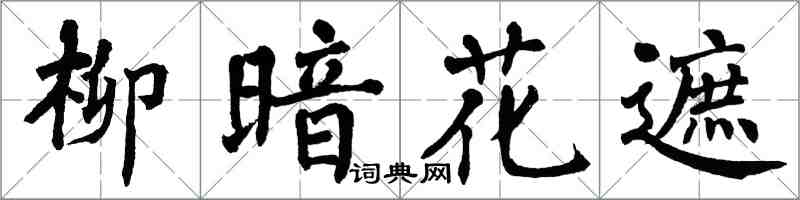 翁闓運柳暗花遮楷書怎么寫