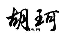 胡問遂胡珂行書個性簽名怎么寫
