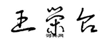 曾慶福王榮台草書個性簽名怎么寫