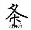 顧仲安寫的硬筆楷書條