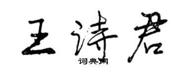 曾慶福王詩君行書個性簽名怎么寫