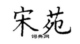 丁謙宋苑楷書個性簽名怎么寫