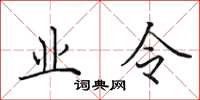 田英章業令楷書怎么寫