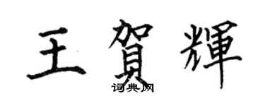 何伯昌王賀輝楷書個性簽名怎么寫