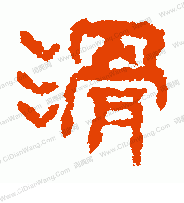 寫的廣武將軍碑