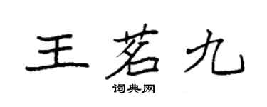 袁強王茗九楷書個性簽名怎么寫