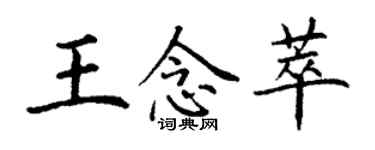 丁謙王念萃楷書個性簽名怎么寫