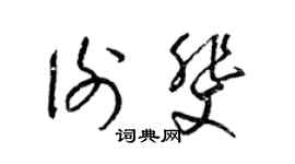 梁錦英謝斐草書個性簽名怎么寫