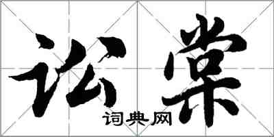 胡問遂訟棠行書怎么寫