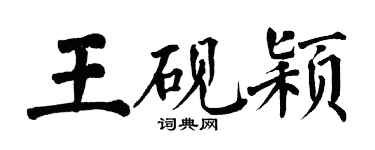翁闓運王硯穎楷書個性簽名怎么寫