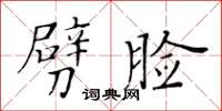 黃華生劈臉楷書怎么寫