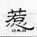 范連陞寫的硬筆隸書惹