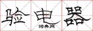 駱恆光驗電器隸書怎么寫