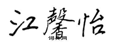 王正良江馨怡行書個性簽名怎么寫