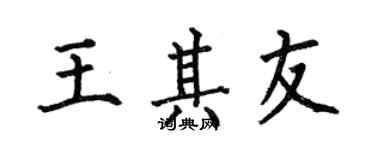 何伯昌王其友楷書個性簽名怎么寫