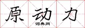 袁強原動力楷書怎么寫