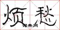 駱恆光煩愁隸書怎么寫
