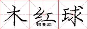 龐中華木紅球楷書怎么寫