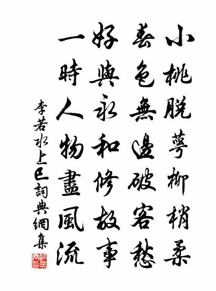 李若水上巳書法作品欣賞