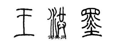 陳墨王洪墨篆書個性簽名怎么寫