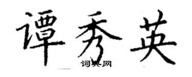 丁謙譚秀英楷書個性簽名怎么寫