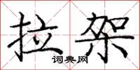 龐中華拉架楷書怎么寫