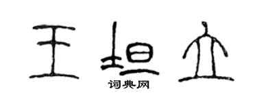 陳聲遠王坦立篆書個性簽名怎么寫