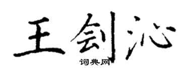 丁謙王劊沁楷書個性簽名怎么寫