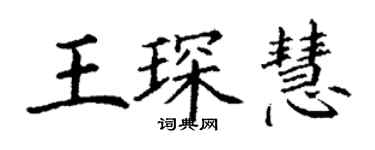 丁謙王琛慧楷書個性簽名怎么寫