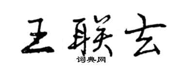 曾慶福王聯玄行書個性簽名怎么寫