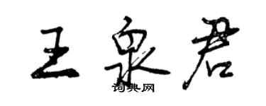 曾慶福王泉君行書個性簽名怎么寫