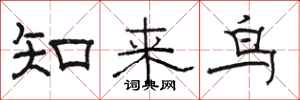 駱恆光知來鳥隸書怎么寫