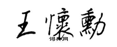 王正良王懷勛行書個性簽名怎么寫