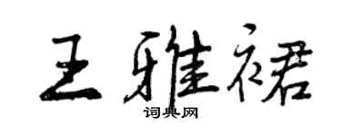 曾慶福王雅裙行書個性簽名怎么寫