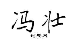 袁強馮壯楷書個性簽名怎么寫