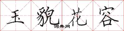 田英章玉貌花容楷書怎么寫