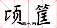 周炳元頃筐楷書怎么寫