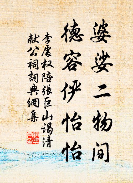 林泉且作酬心物，風月聊充藉手資 詩詞名句