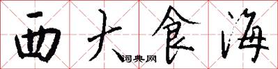 西大食海怎么寫好看
