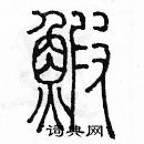 余巨力寫的硬筆篆書蝦