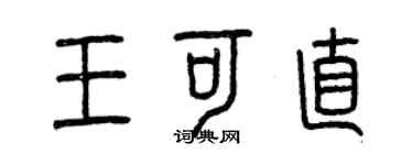 曾慶福王可直篆書個性簽名怎么寫